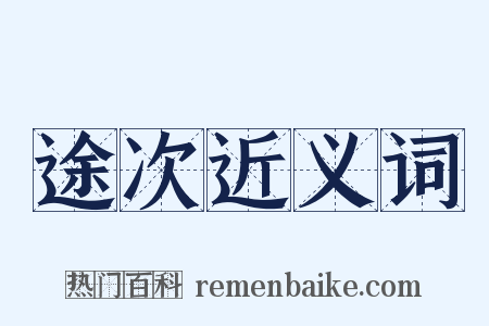 途次近义词是什么意思的图片